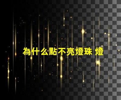 為什么點不亮燈珠 燈珠為什么會亮